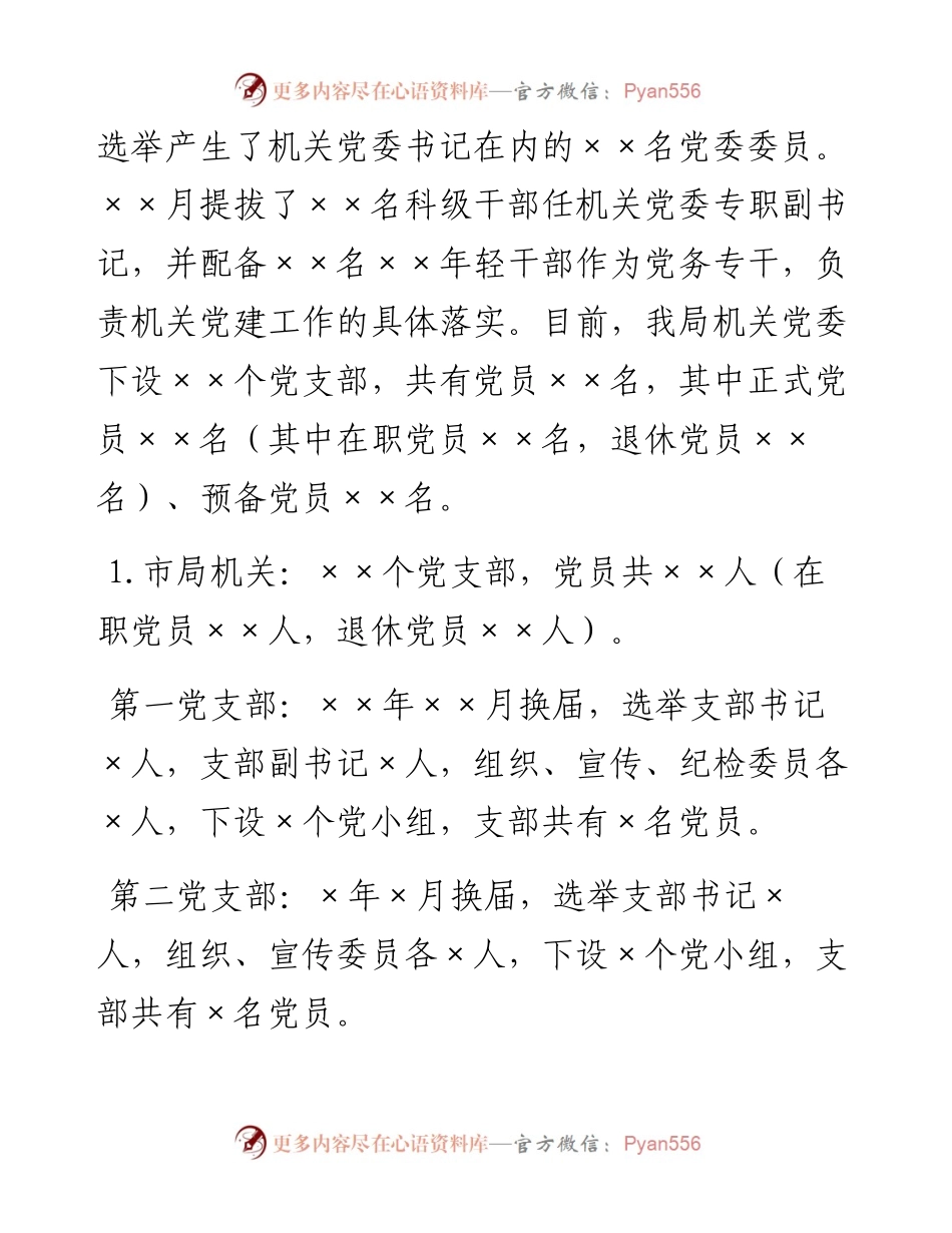 当前市局机关及直属单位党建工作.docx_第2页