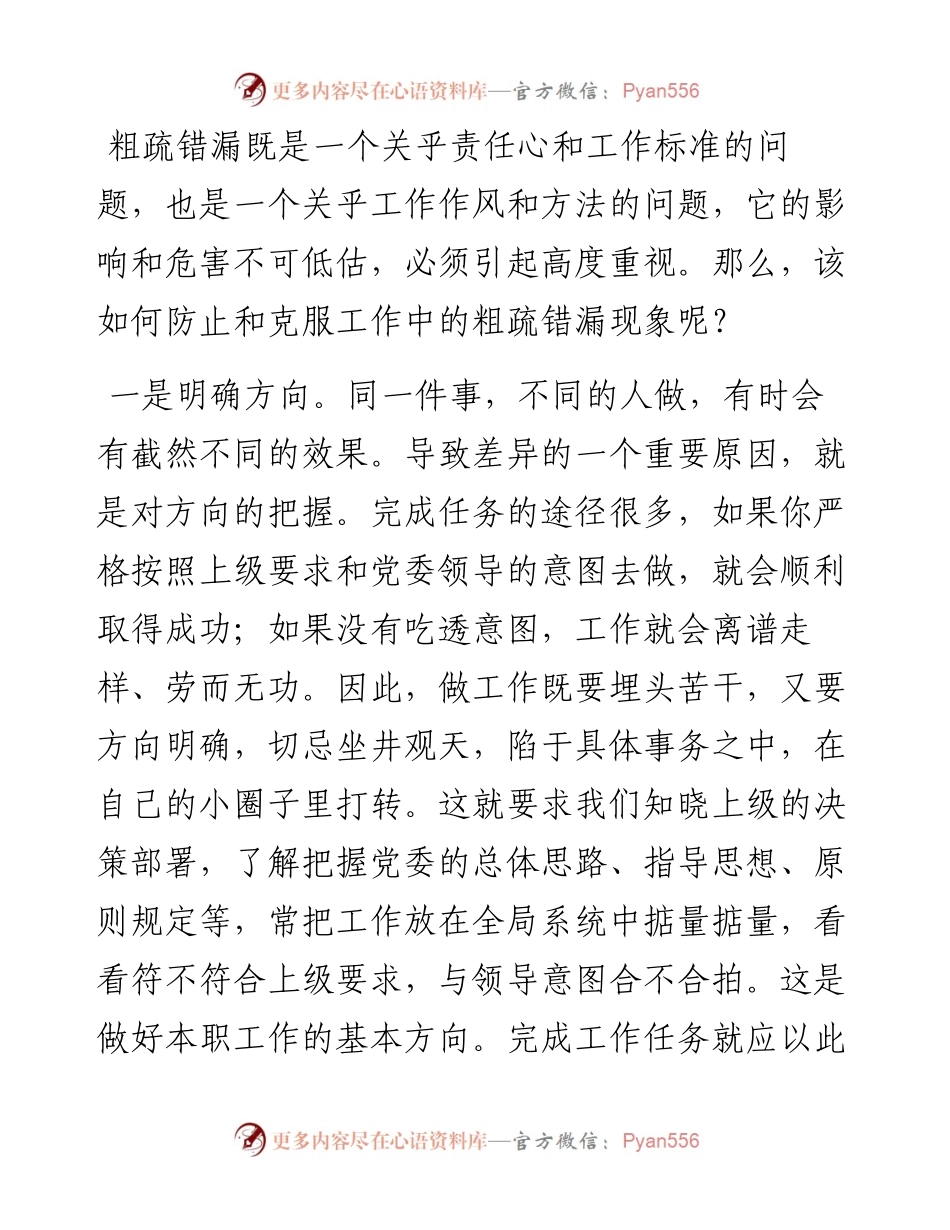 怎样防止工作中的粗疏错漏.docx_第1页