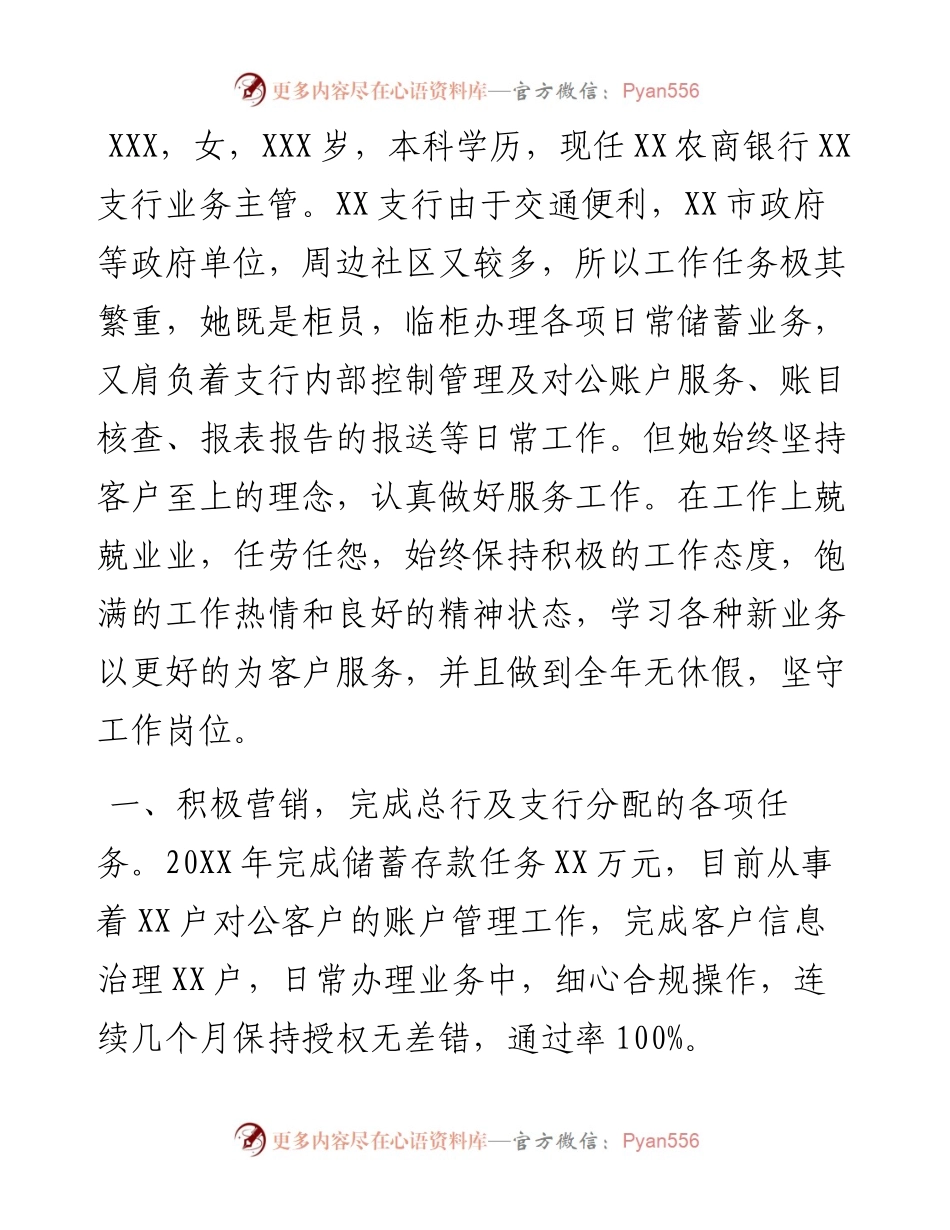 支行业务主管个人事迹材料.docx_第1页