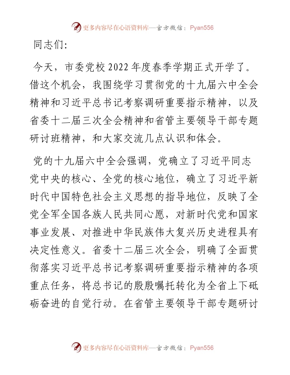市委党校度春季学期主体班开学典礼讲话提纲.docx_第1页