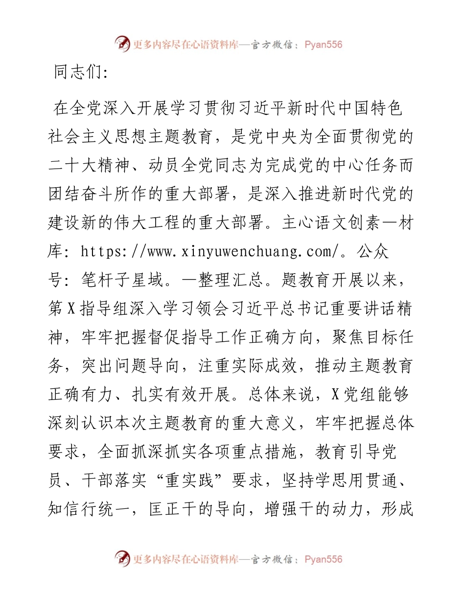 指导组在2023年主题教育专题民主生活会上的点评讲话提纲.docx_第1页