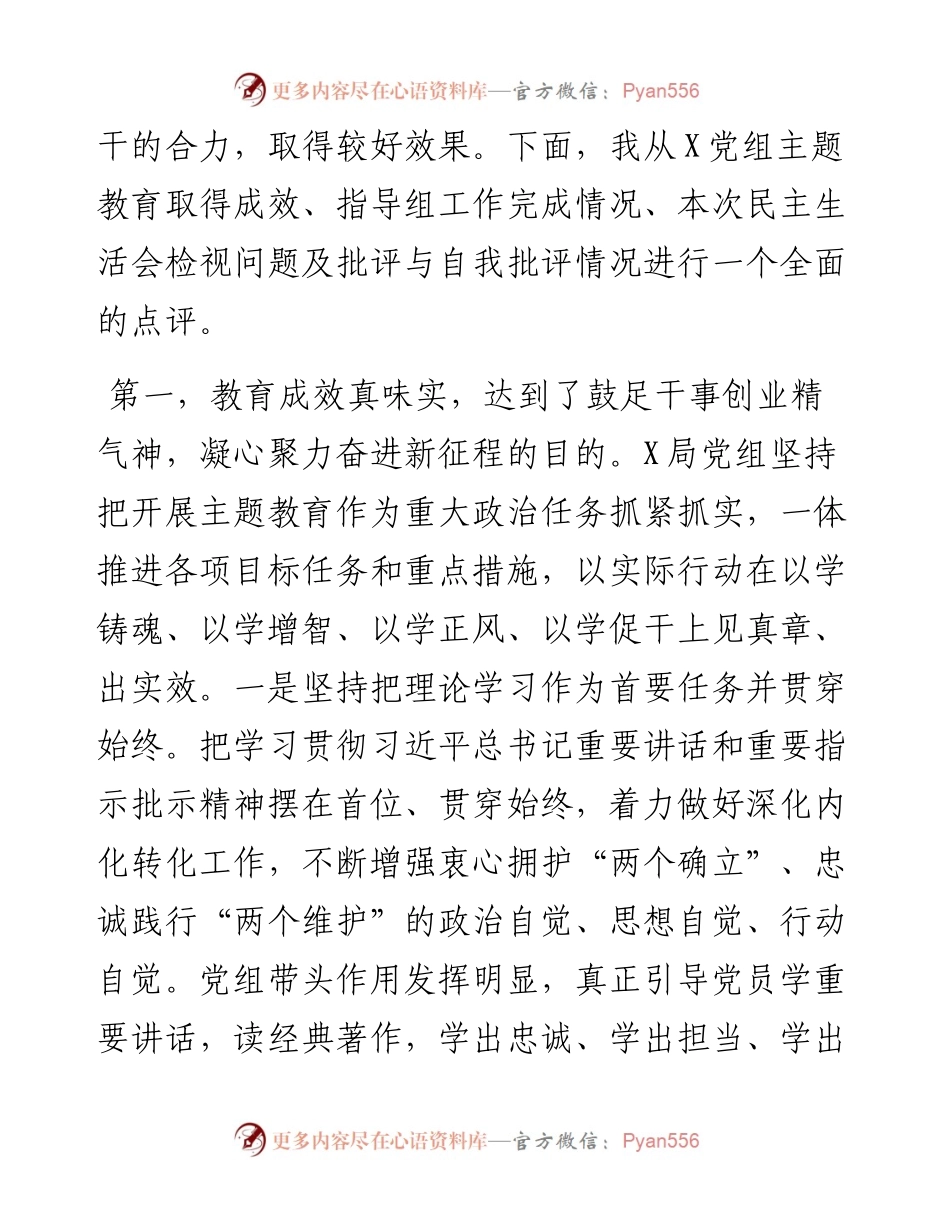 指导组在2023年主题教育专题民主生活会上的点评讲话提纲.docx_第2页