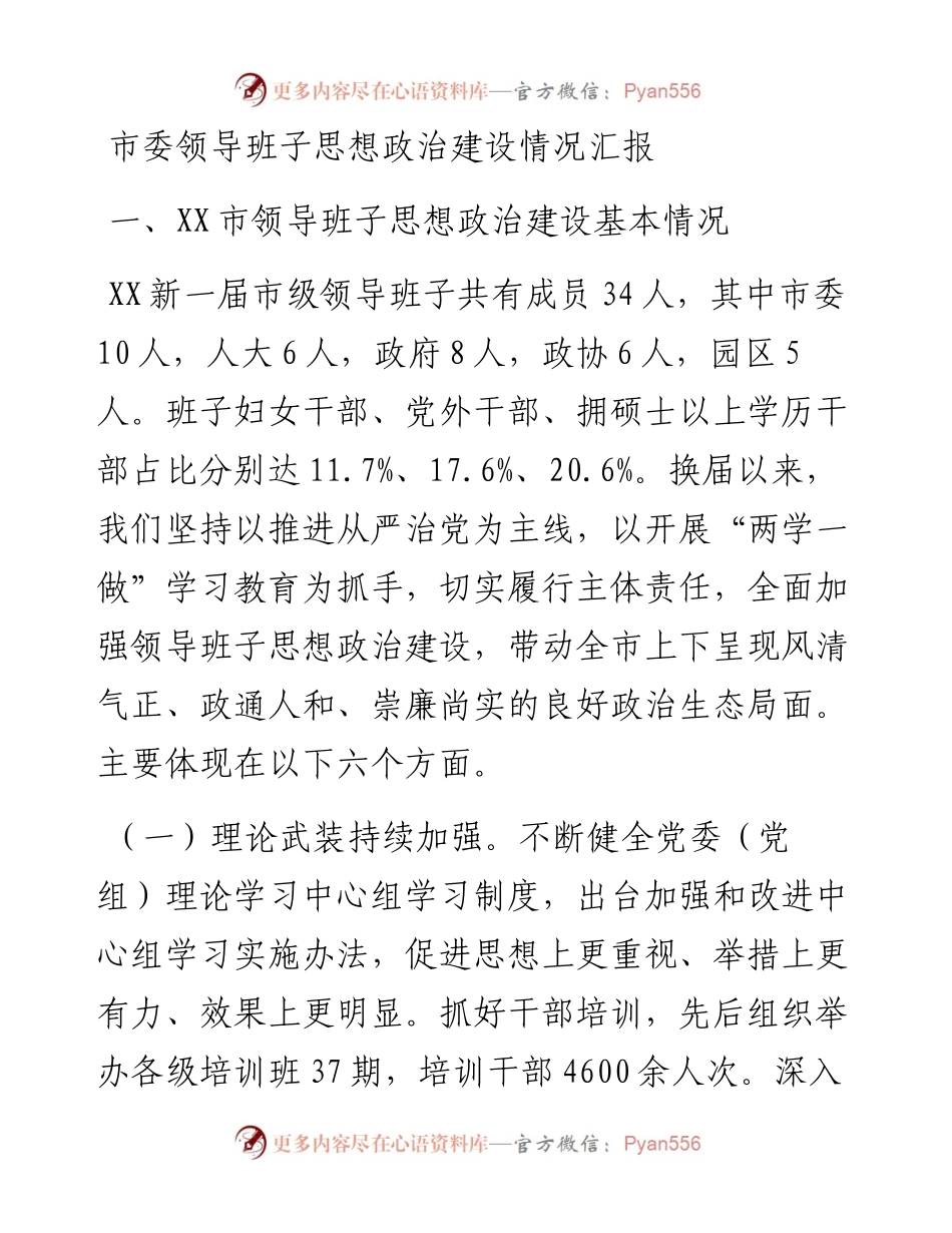 市委领导班子思想政治建设情况汇报.docx_第1页