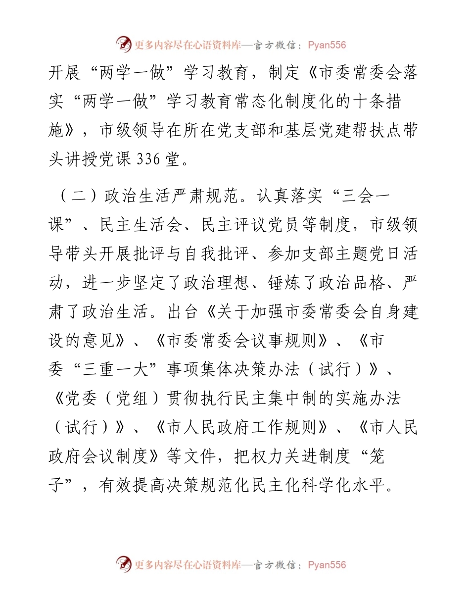 市委领导班子思想政治建设情况汇报.docx_第2页