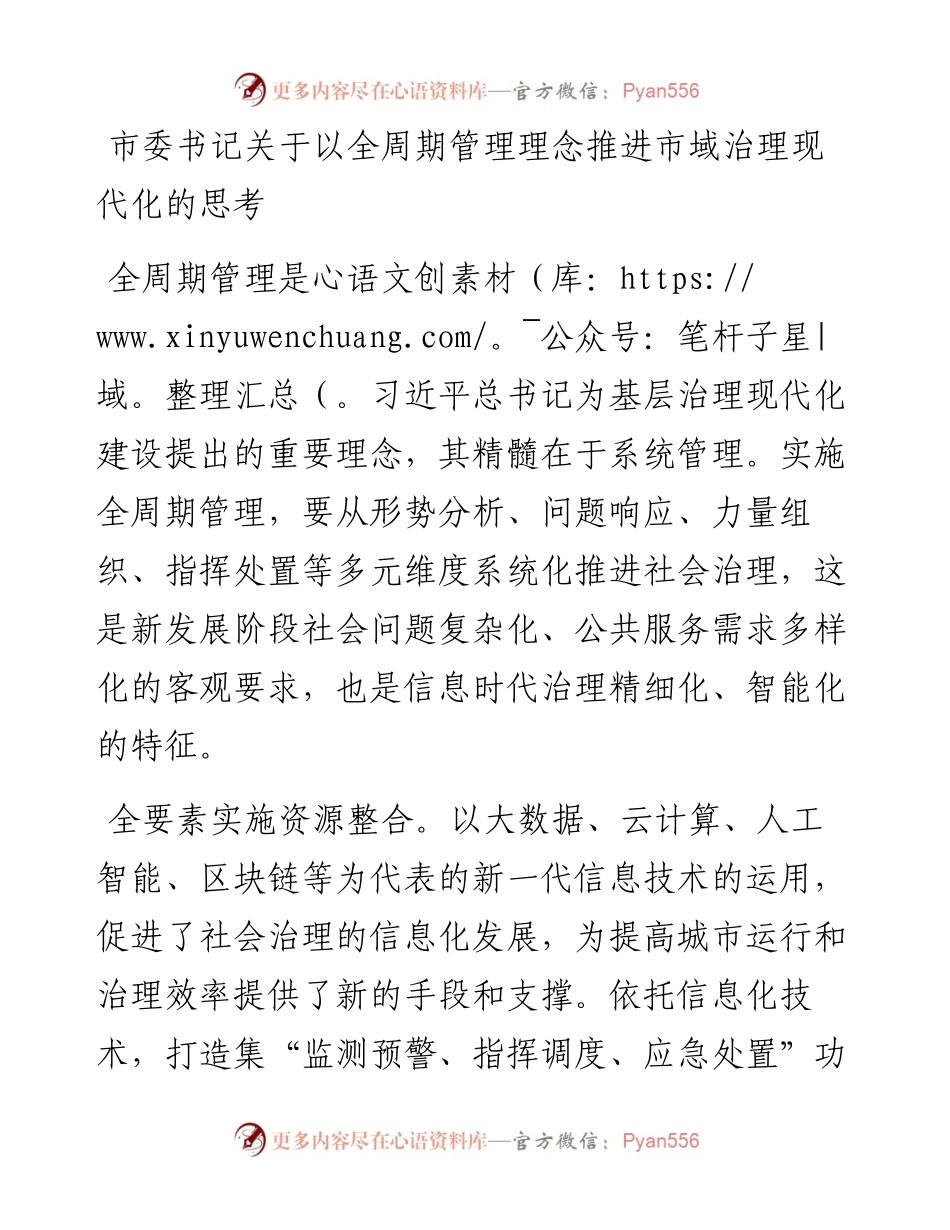 市委书记关于以全周期管理理念推进市域治理现代化的思考.docx_第1页