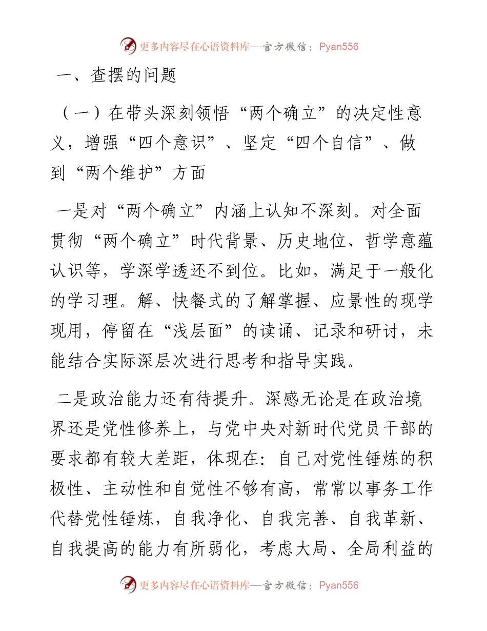 度六个带头专题民主生活会个人对照检查材料（领导干部）.docx_第2页