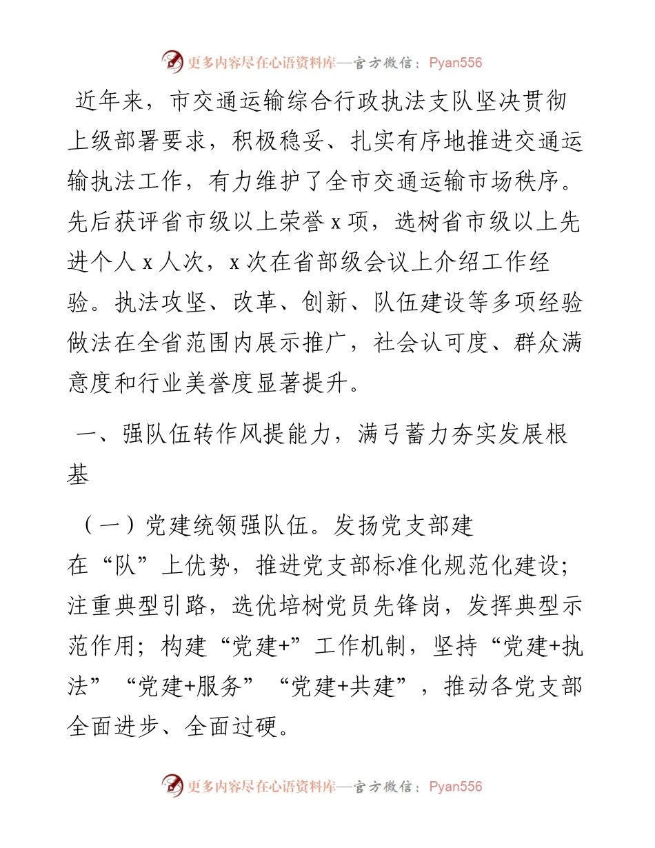 市交通运输综合行政执法支队先进集体事迹材料.docx_第1页