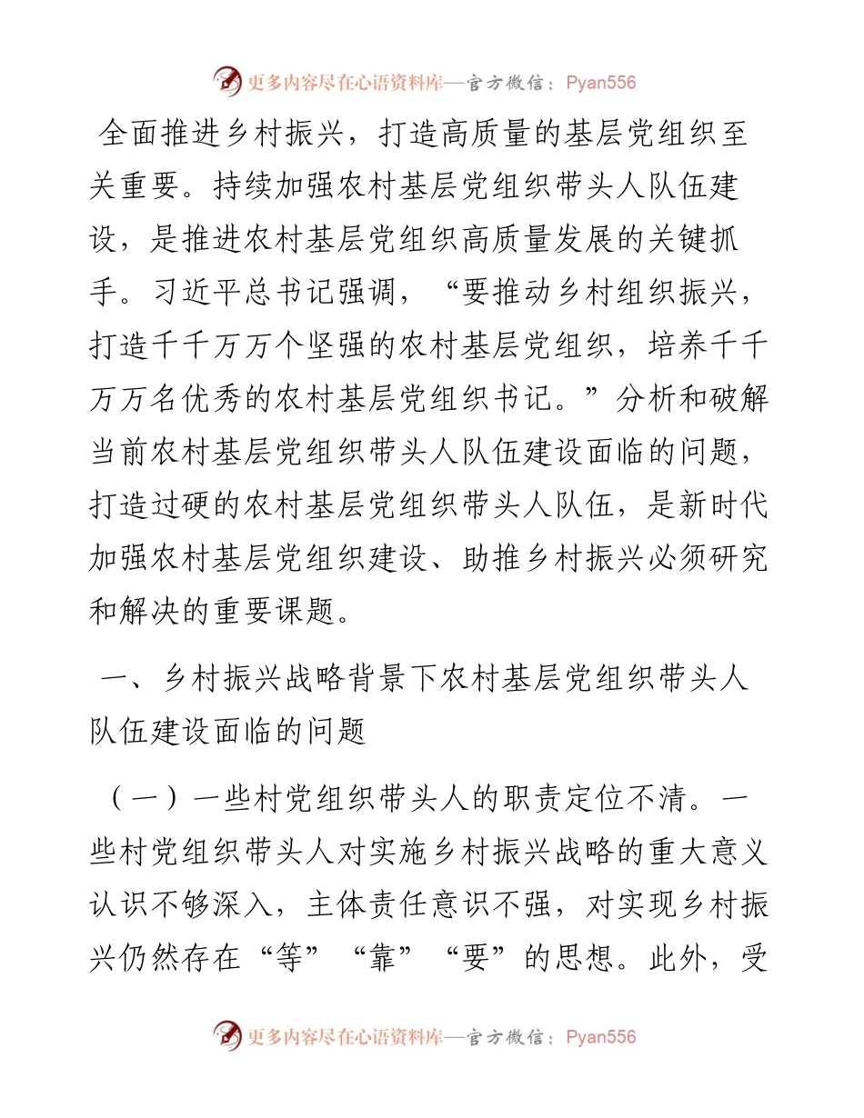 打造过硬的农村基层党组织带头人队伍的对策建议.docx_第1页