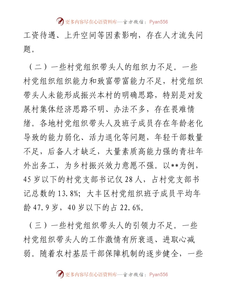 打造过硬的农村基层党组织带头人队伍的对策建议.docx_第2页