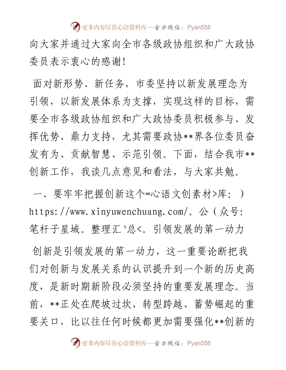 市委书记在参加市政协协商会时的讲话.docx_第2页