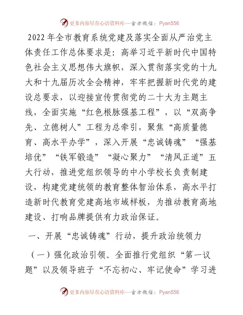 市教育系统党建及落实全面从严治党主体责任工作要点.docx_第1页