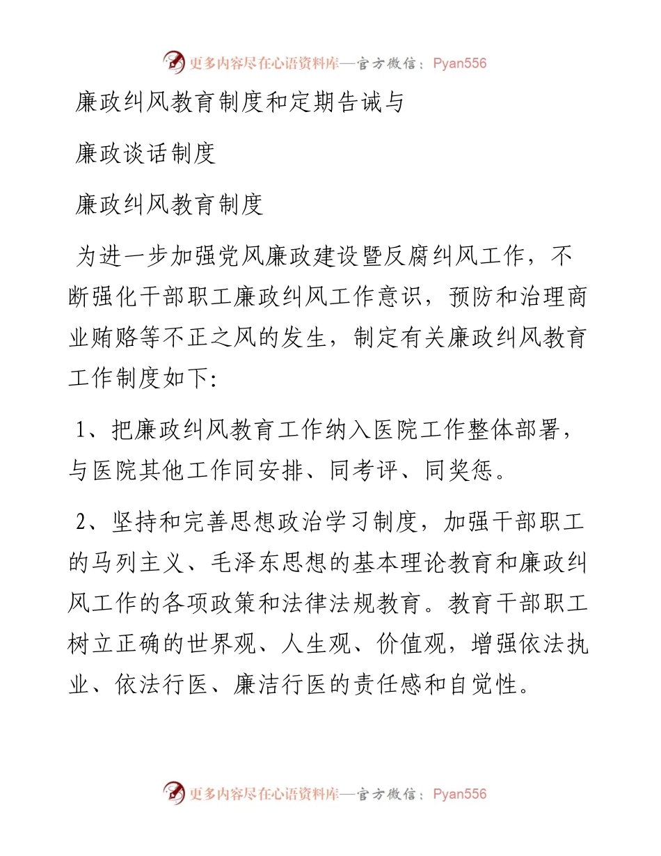 廉政纠风教育制度和定期告诫与廉政谈话制度（2篇）.docx_第1页