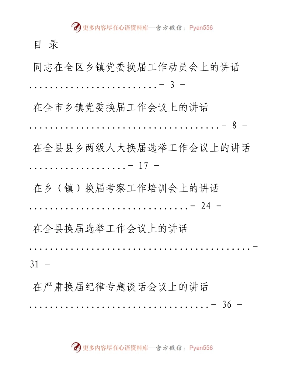 文汇系列1656--乡镇换届讲话汇编（17篇）.docx_第1页