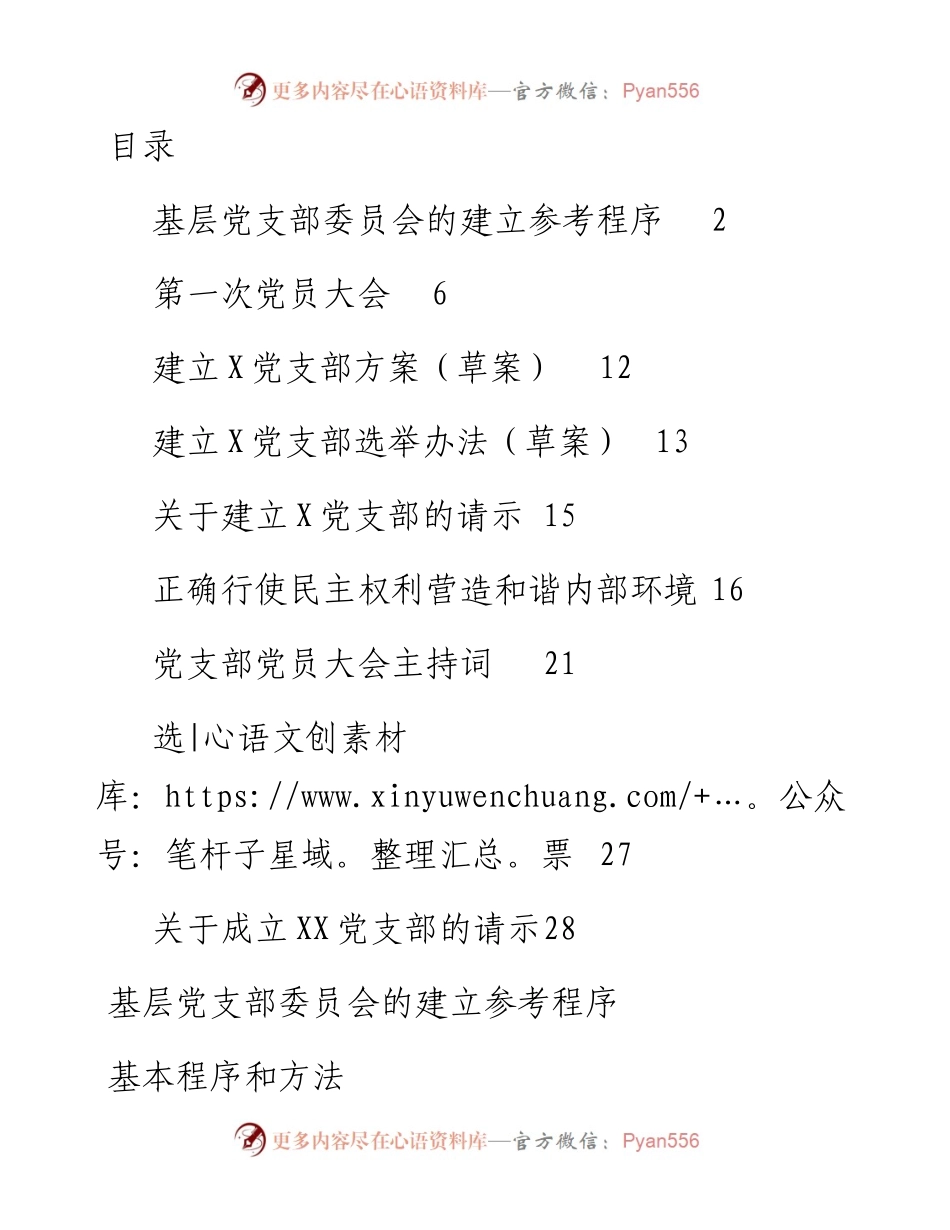 建立党支部全套范文模板（含参考程序）.docx_第1页