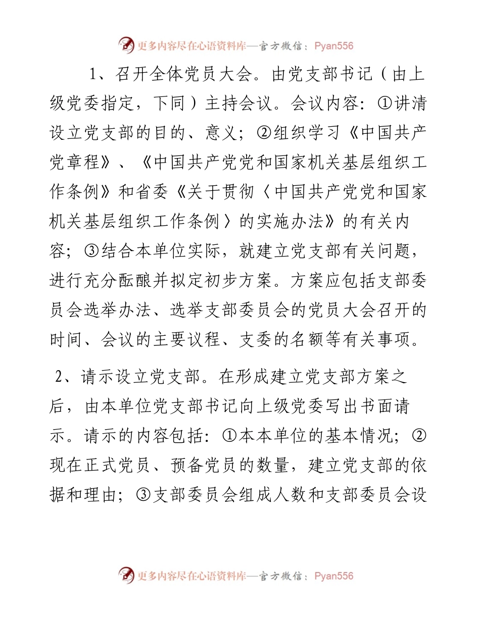 建立党支部全套范文模板（含参考程序）.docx_第2页