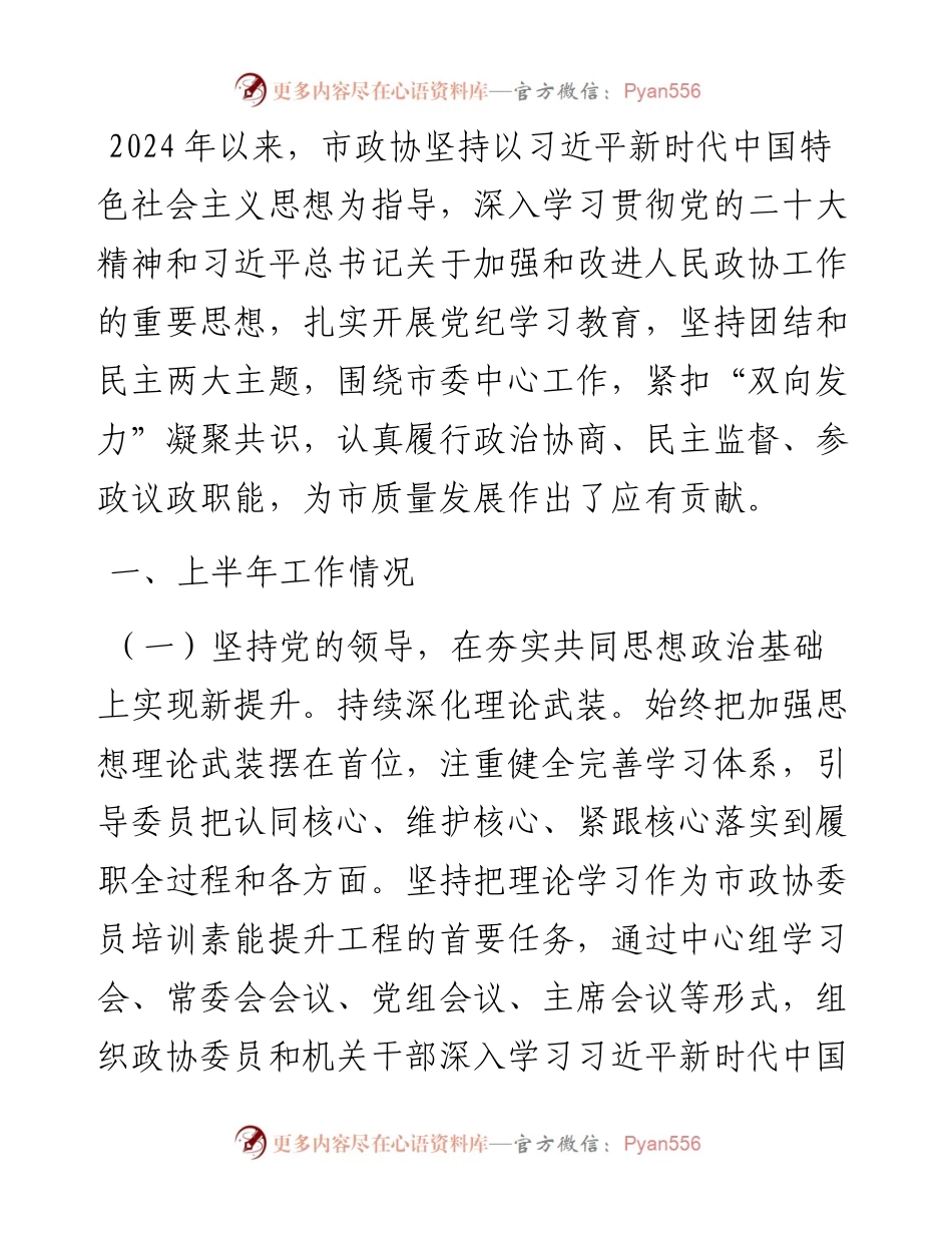市政协2024年上半年工作报告及下半年工作计划.docx_第1页