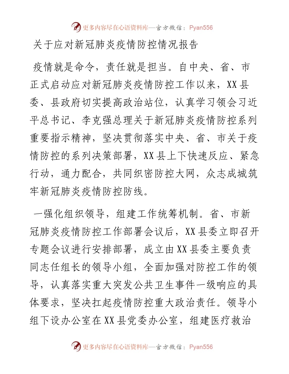 文汇363—关于应对新冠肺炎疫情防控情况报告.docx_第1页