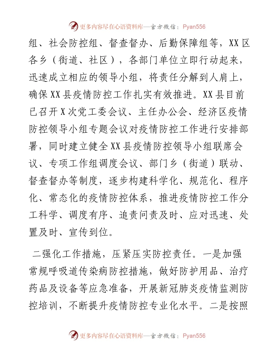 文汇363—关于应对新冠肺炎疫情防控情况报告.docx_第2页