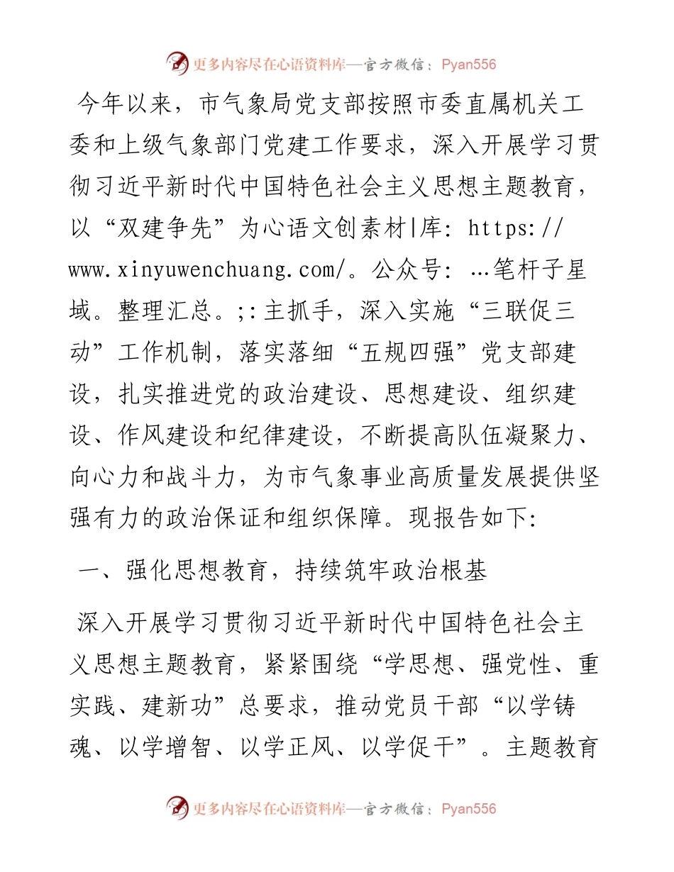市气象局2023年度机关党建工作述职报告.docx_第1页