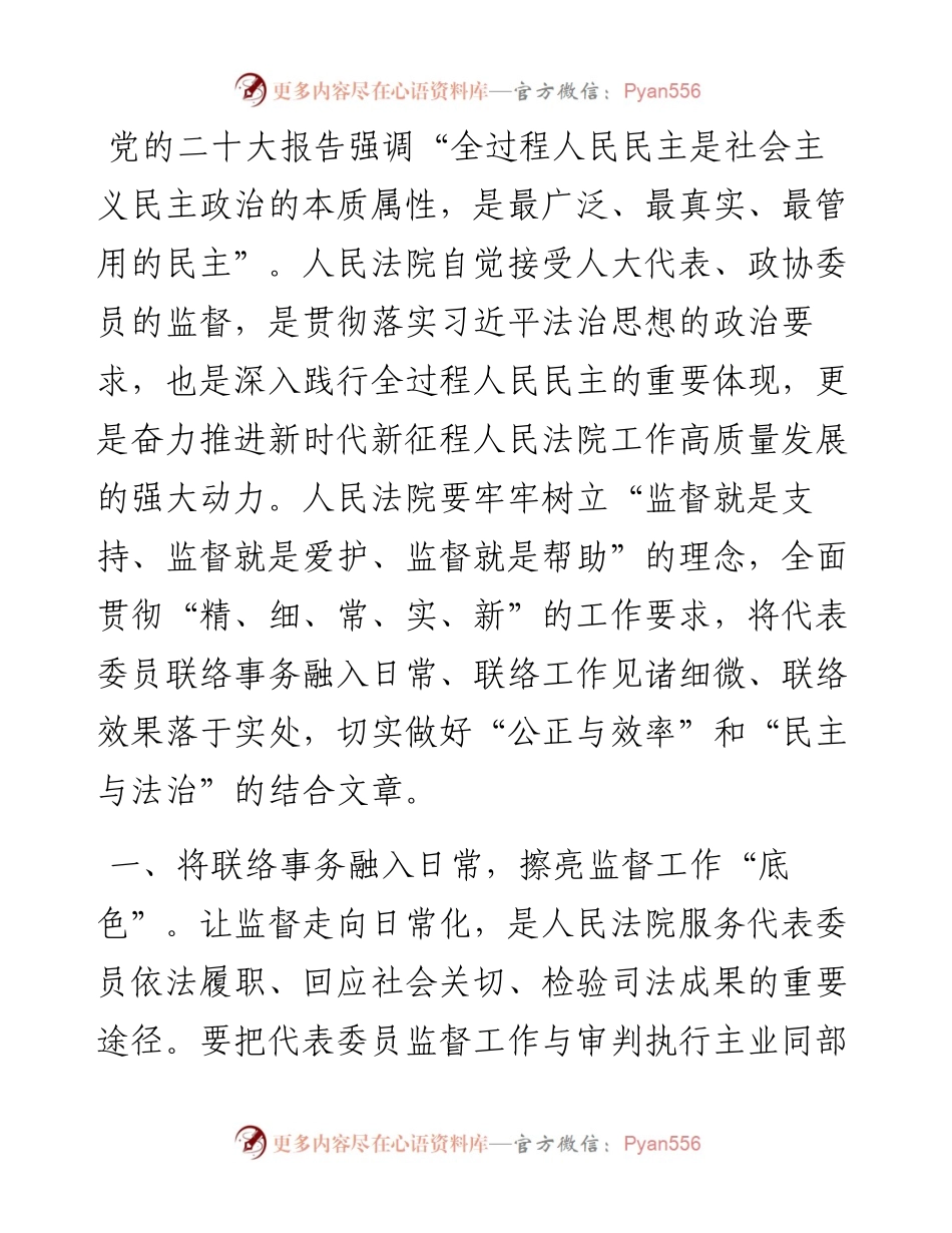 市人民法院党组书记、院长研讨交流发言：践行全过程人民民主，做实做细代表委员联络工作.docx_第1页