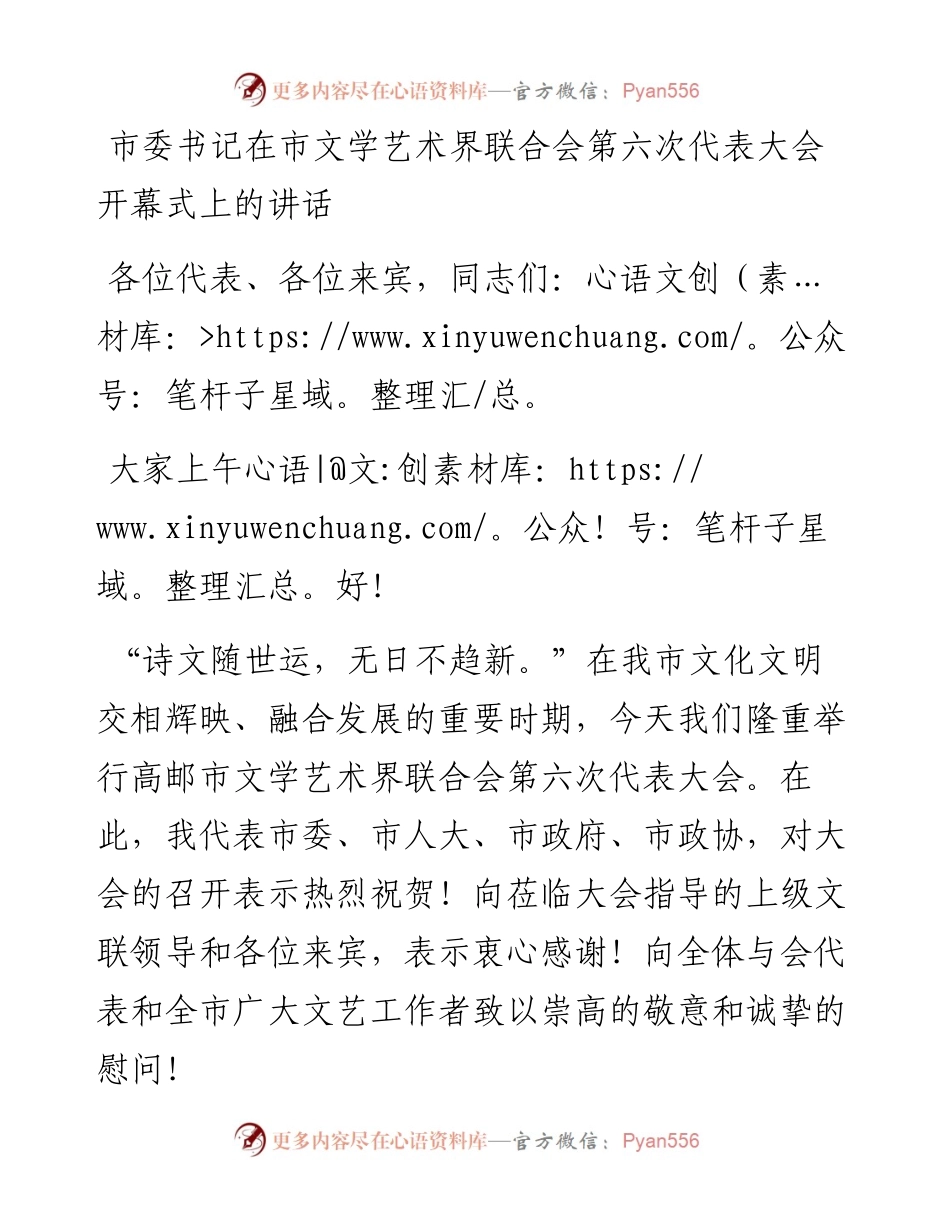 市委书记在市文学艺术界联合会第六次代表大会开幕式上的讲话(1).docx_第1页