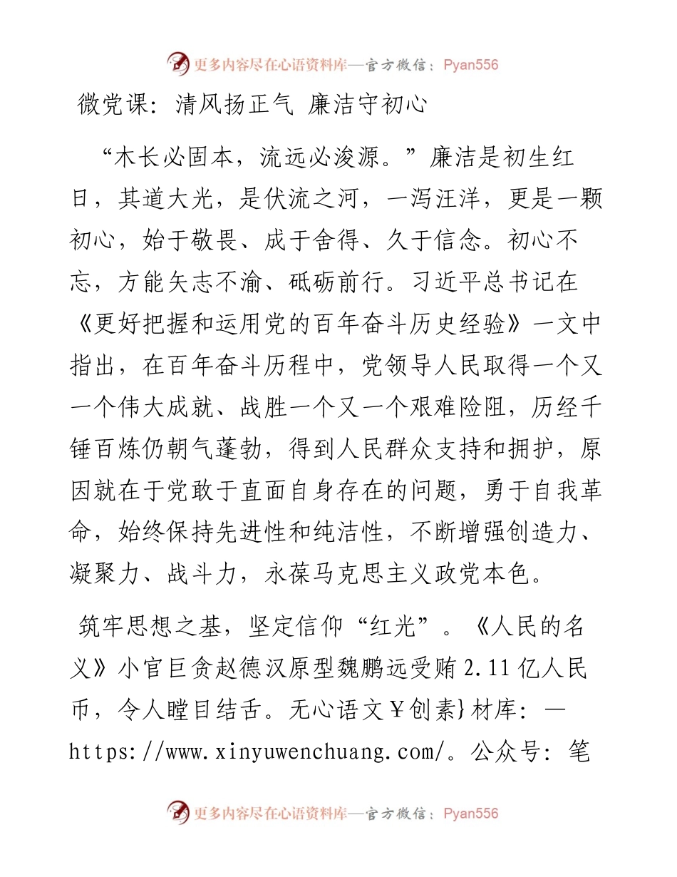 微党课：清风扬正气 廉洁守初心.docx_第1页
