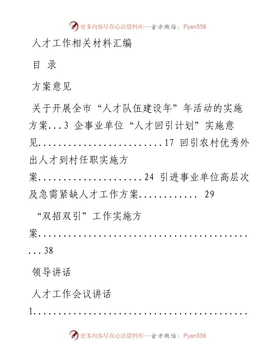 文汇1184——人才工作有关方案意见、领导讲话、经验交流、体会文章等全套资料(1).docx_第1页
