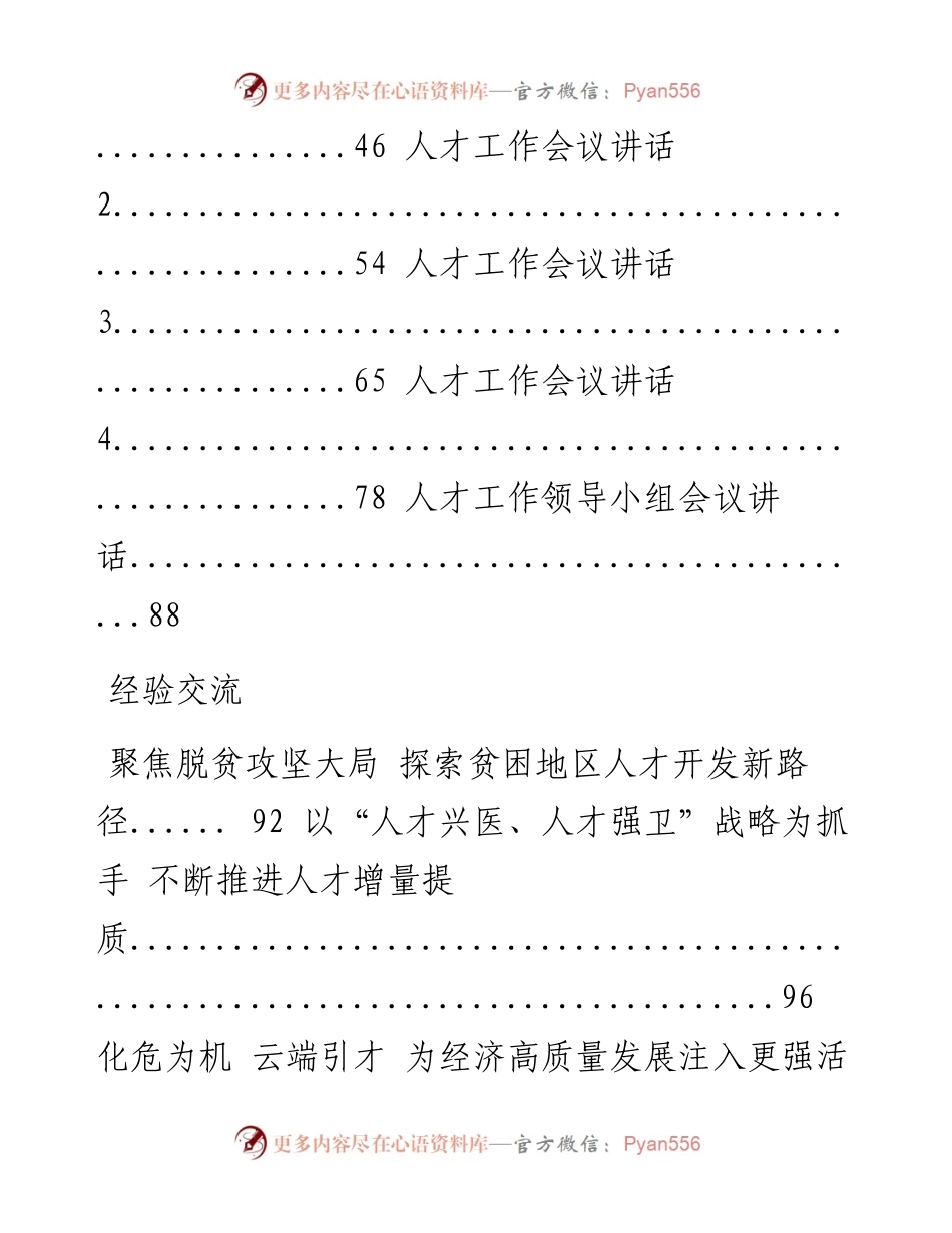 文汇1184——人才工作有关方案意见、领导讲话、经验交流、体会文章等全套资料(1).docx_第2页