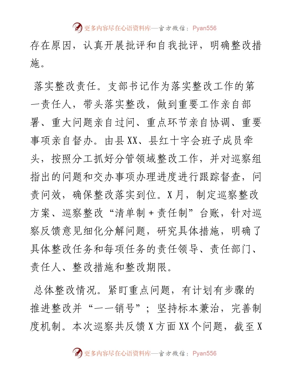 支部委员会关于县委巡察组巡察反馈意见整改阶段进展情况的通报（局机关）.docx_第2页