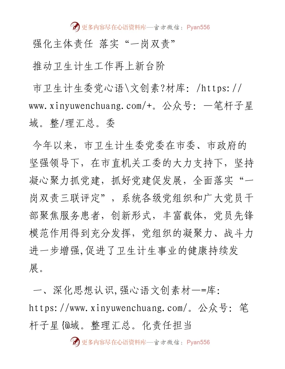 市卫生计生委党委：强化主体责任 落实“一岗双责” 推动卫生计生工作再上新台阶.docx_第1页