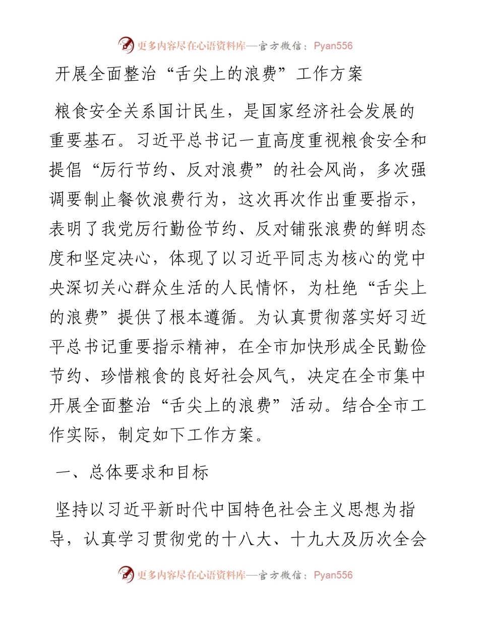开展全面整治“舌尖上的浪费”工作方案.docx_第1页