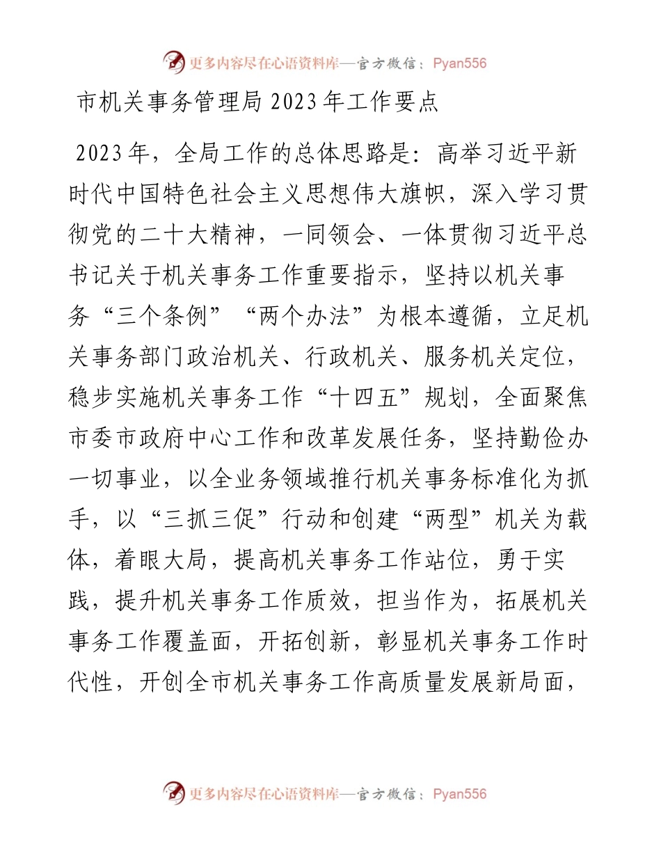 市机关事务管理局2023年工作要点.docx_第1页