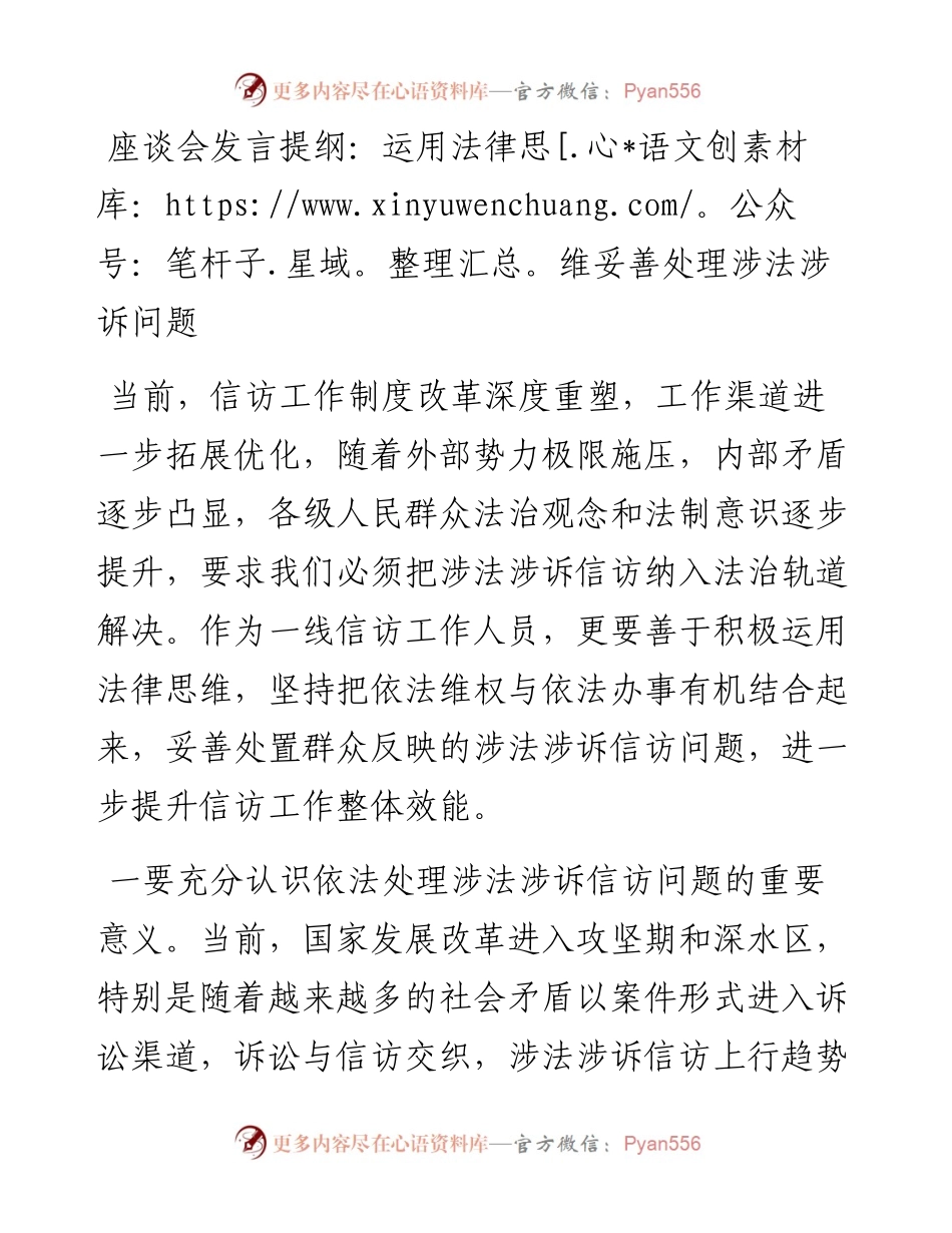 座谈会发言提纲：运用法律思维妥善处理涉法涉诉问题.docx_第1页