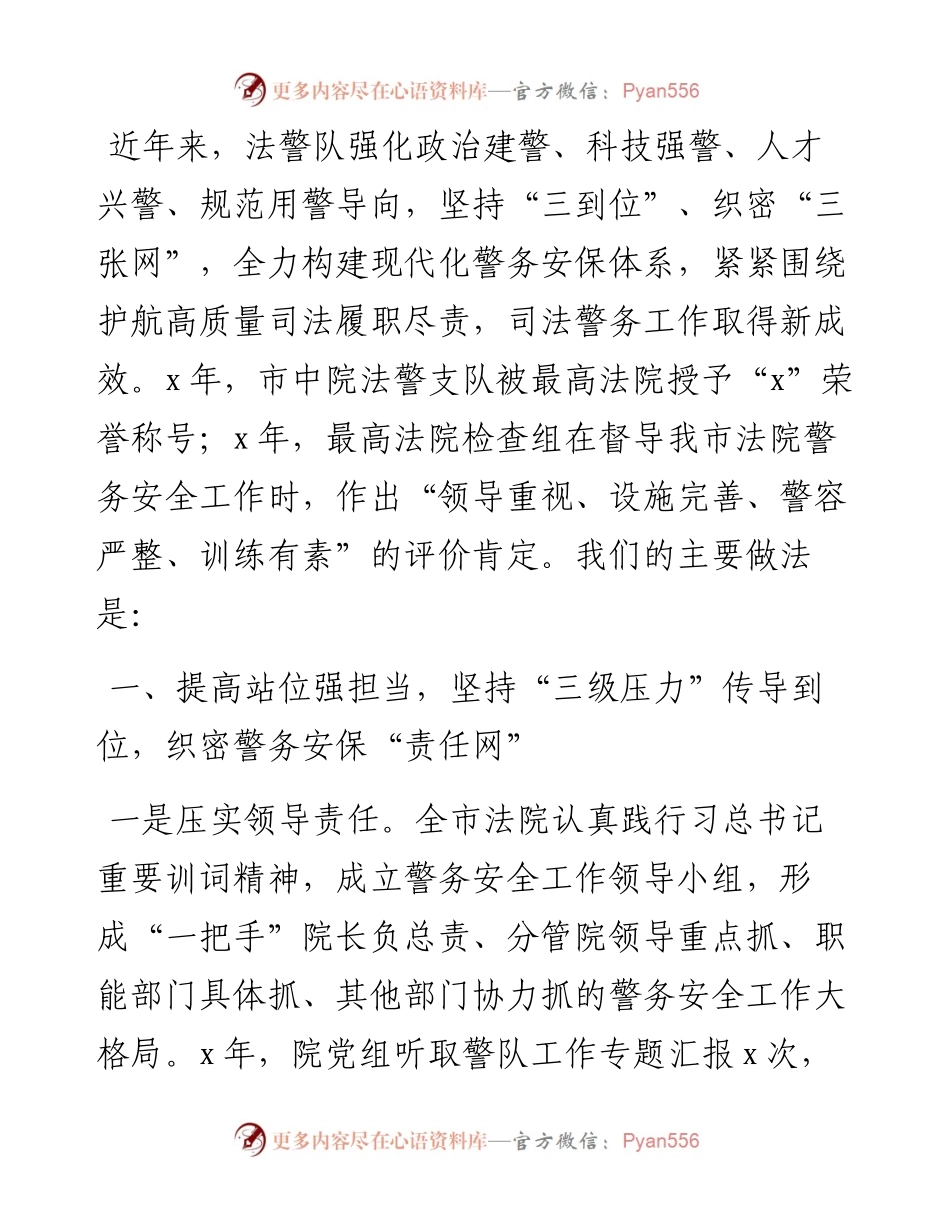 市法院司法警务工作安全工作交流材料.docx_第1页
