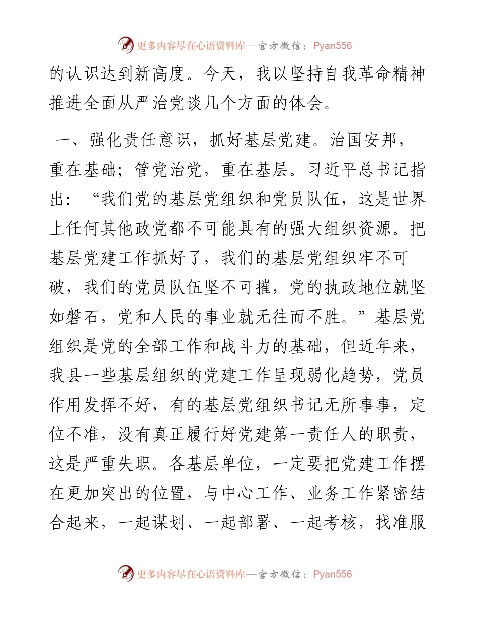 廉政党课：坚持自我革命精神 推进全面从严治党.docx_第2页