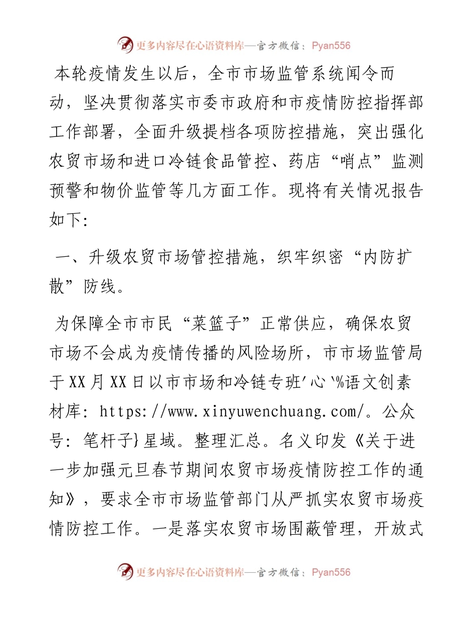 市市场监管局关于在疫情期间维护市场秩序的情况报告.docx_第1页