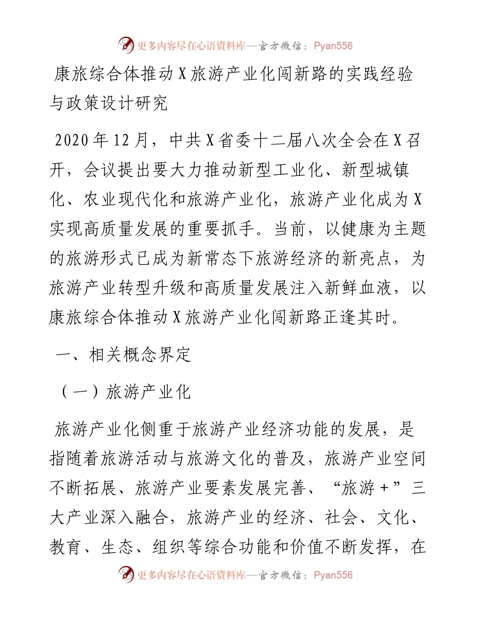 康旅综合体推动X旅游产业化闯新路的实践经验与政策设计研究.docx_第1页
