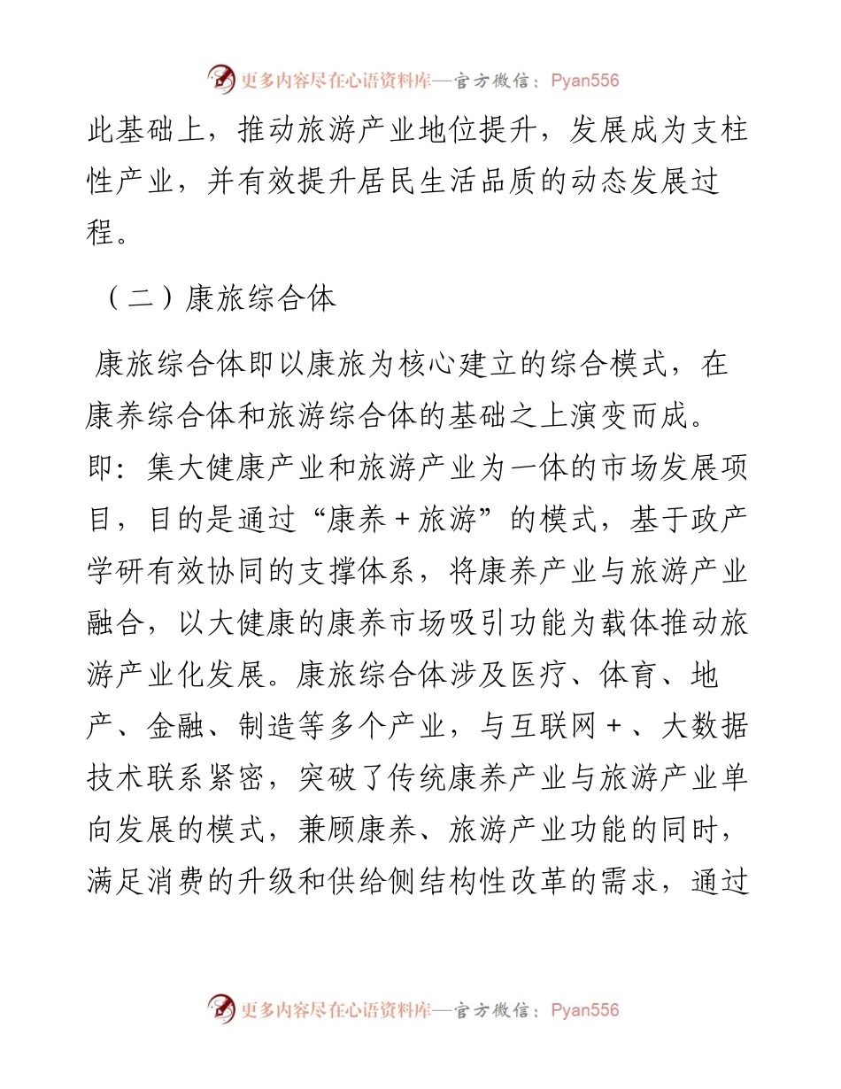 康旅综合体推动X旅游产业化闯新路的实践经验与政策设计研究.docx_第2页
