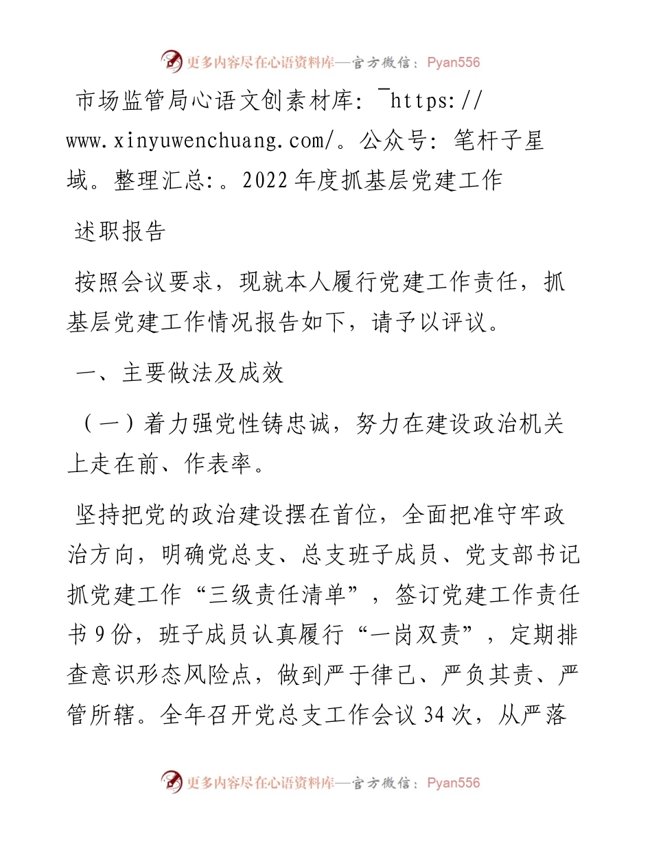 市场监管局度抓基层党建工作述职报告.docx_第1页