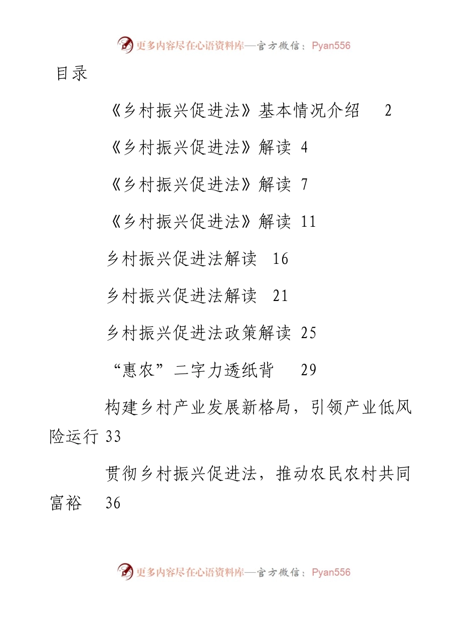 文汇系列2484--乡村振兴法解读、心得体会和发言汇编（13篇）.docx_第1页