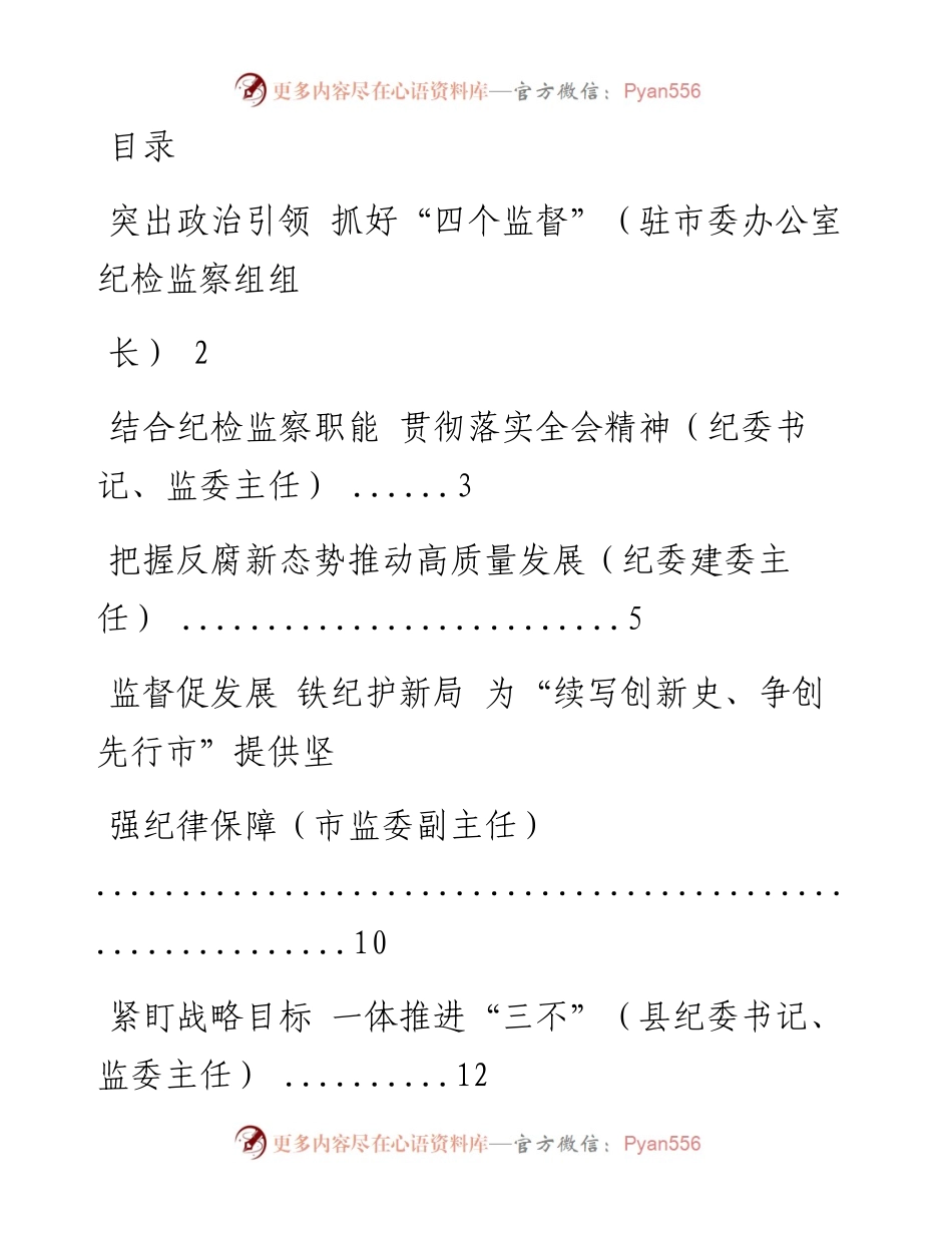 文汇系列1951--做好纪检监察工作研讨发言材料汇编.docx_第1页
