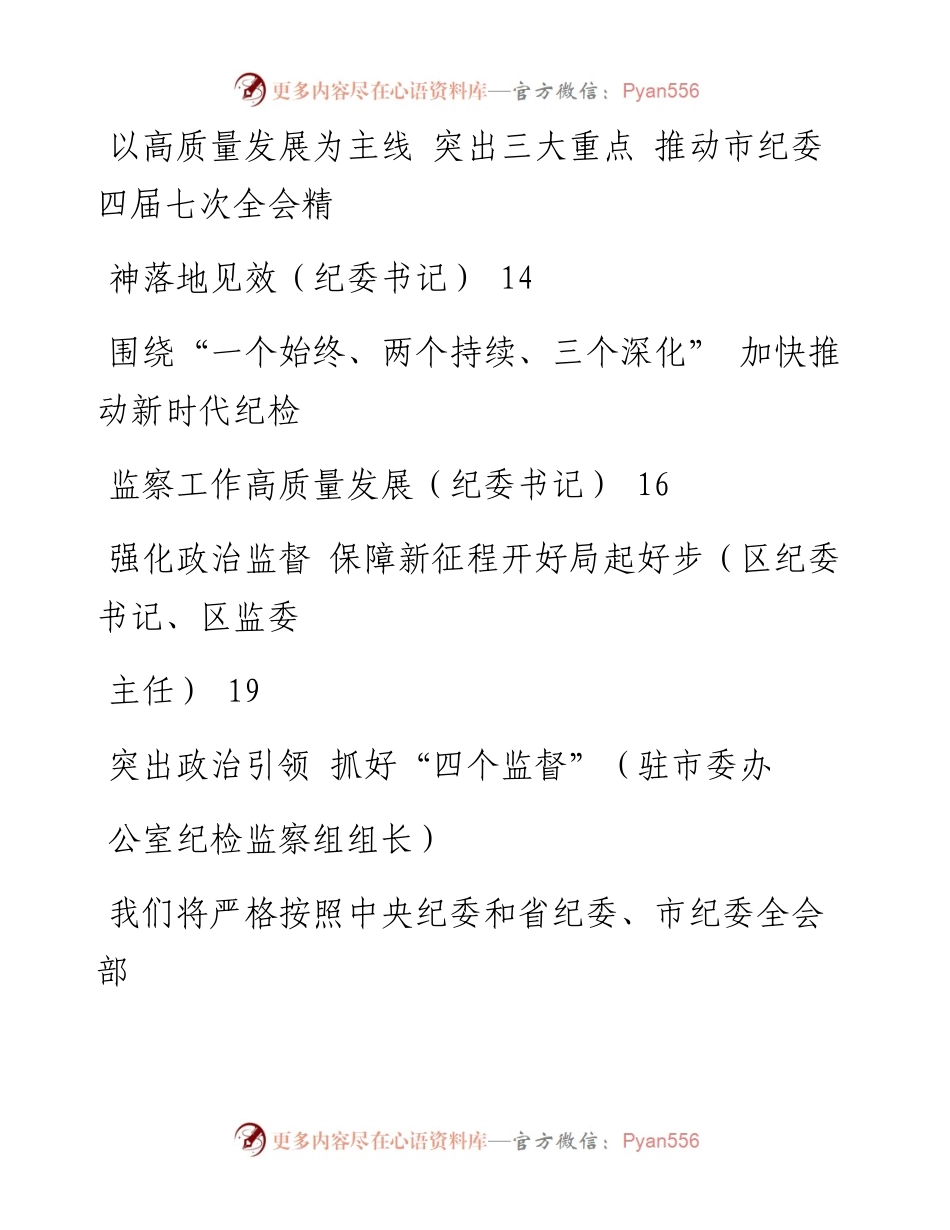 文汇系列1951--做好纪检监察工作研讨发言材料汇编.docx_第2页