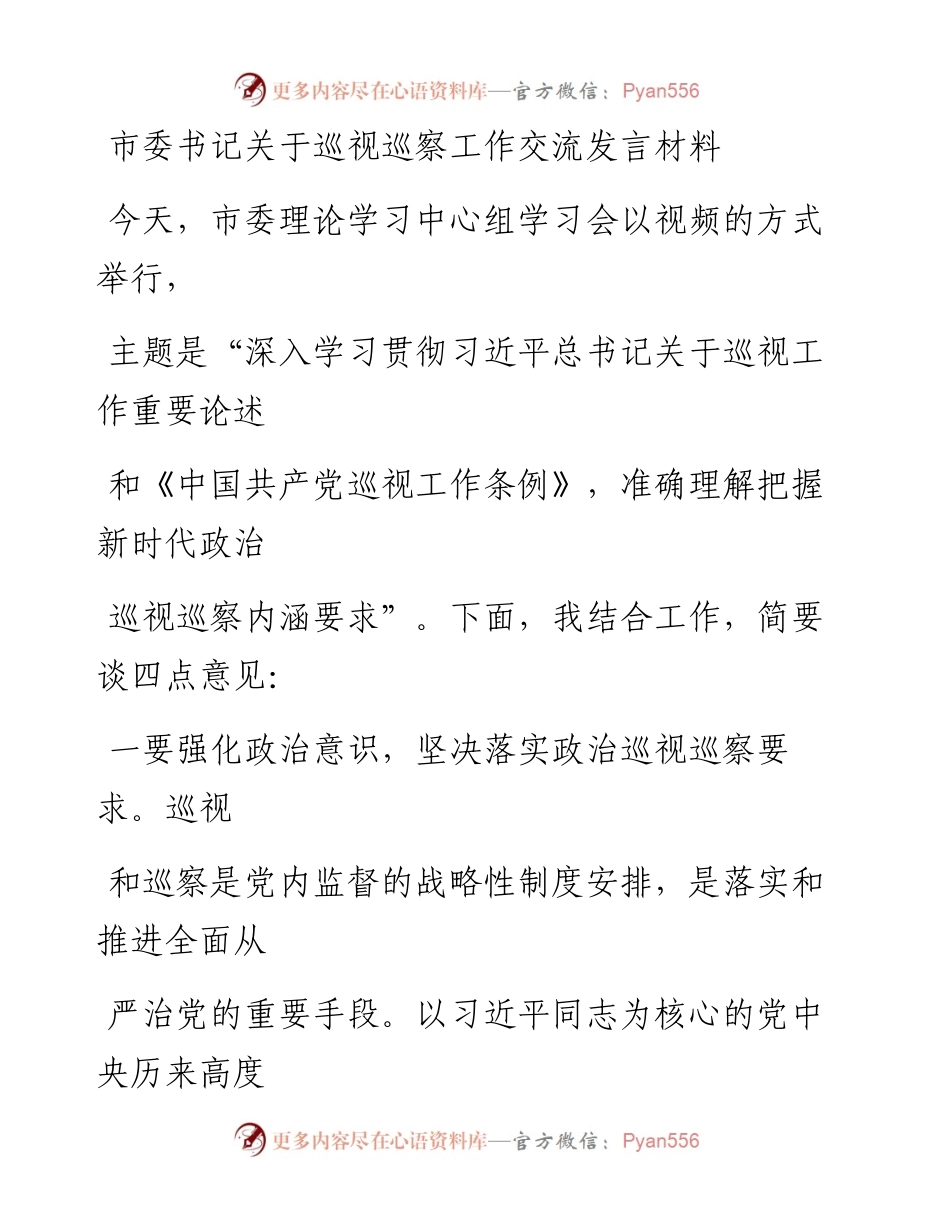 市委书记关于巡视巡察工作交流发言材料.docx_第1页