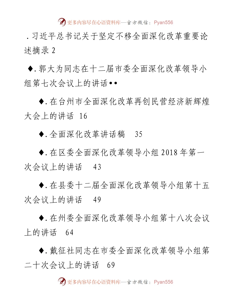 文汇系列114--全面深化改革会议讲话汇编（11篇）.docx_第1页