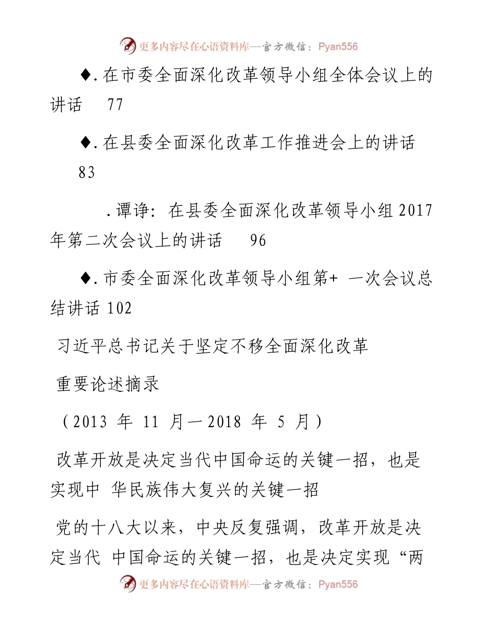 文汇系列114--全面深化改革会议讲话汇编（11篇）.docx_第2页