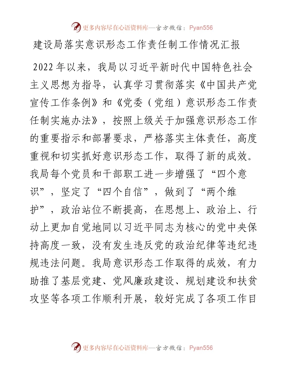建设局落实意识形态工作责任制工作情况汇报.docx_第1页