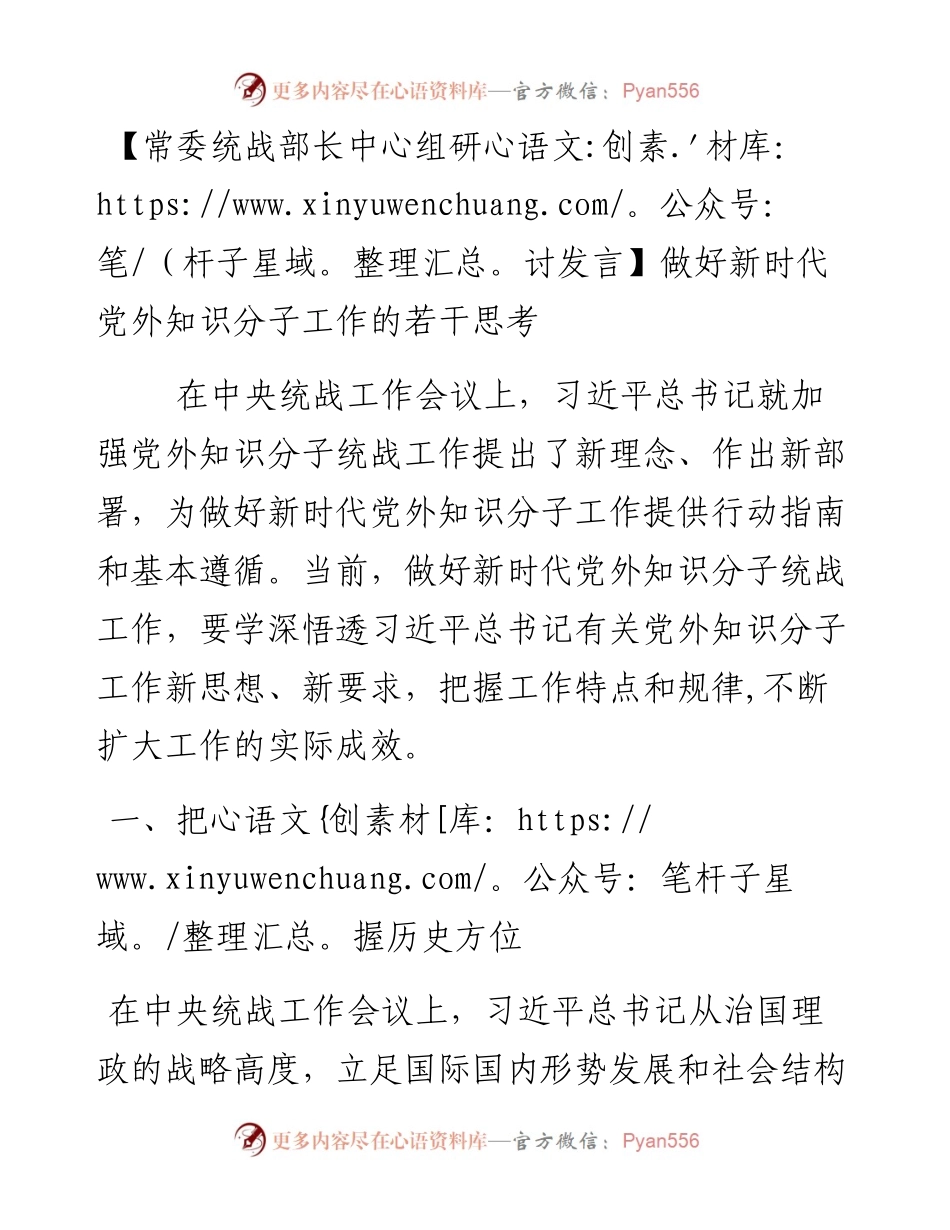 常委统战部长中心组研讨发言：做好新时代党外知识分子工作的若干思考.docx_第1页