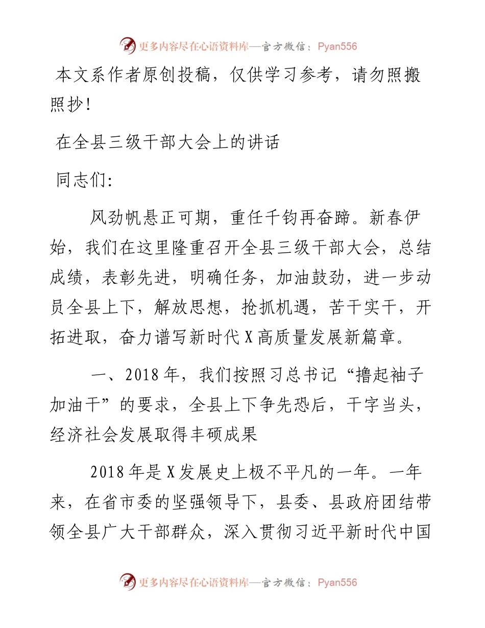 文汇244—在全县三级干部大会上的讲话.docx_第1页