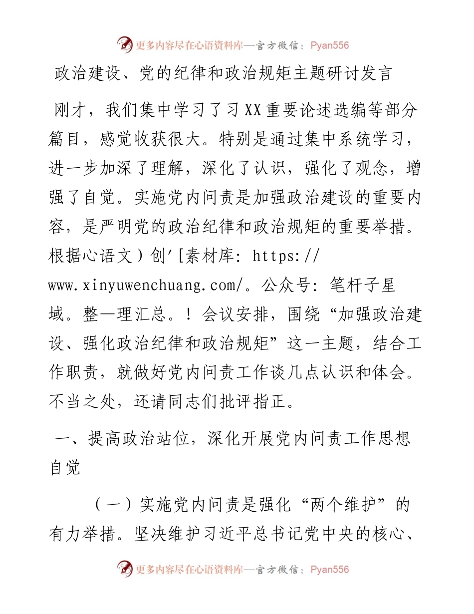 政治建设党的纪律和政治规矩主题研讨发言.docx_第1页