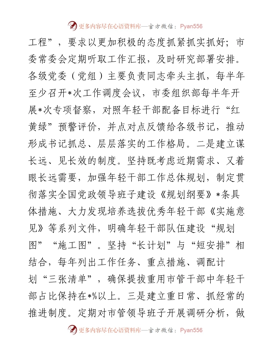 开展优秀年轻干部育选管用情况报告（市级）.docx_第2页